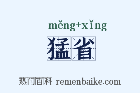 猛省是什么意思的图片